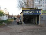Шиномонтаж на Алексеевке